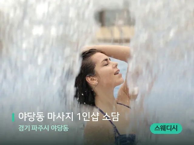 경기 파주시 야당동 야당동 마사지 1인샵 소담 — 웰니스 스파 공간