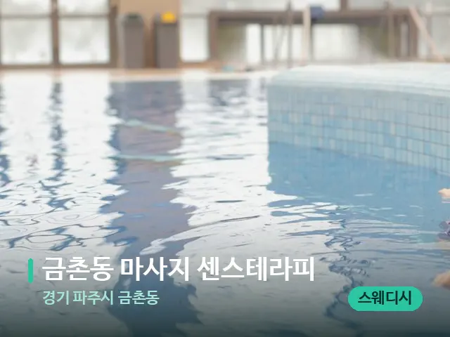 경기 파주시 금촌동 금촌동 마사지 센스테라피 — 웰니스 스파 공간
