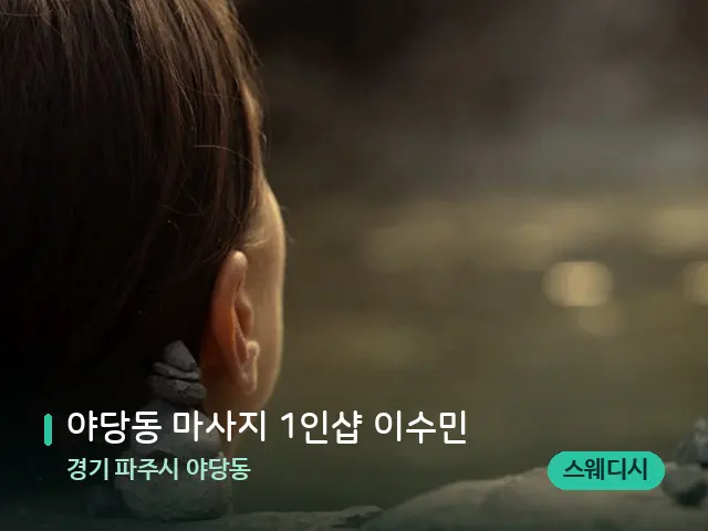 경기 파주시 야당동 야당동 마사지 1인샵 이수민 — 웰니스 스파 공간