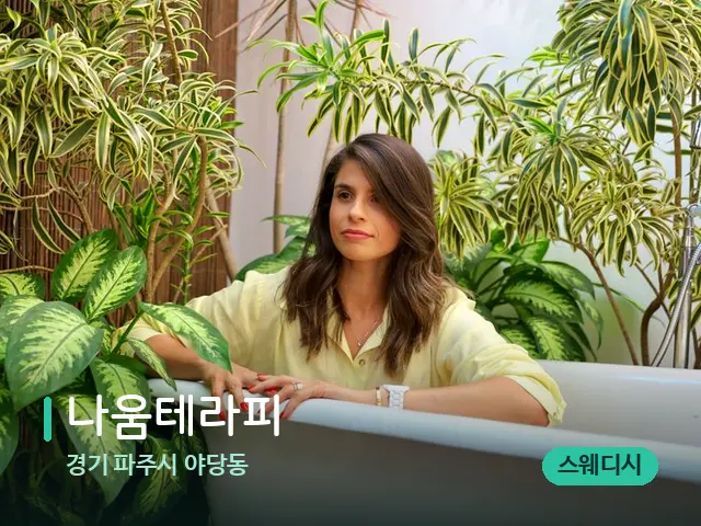 경기 파주시 야당동 나움테라피 — 웰니스 스파 공간