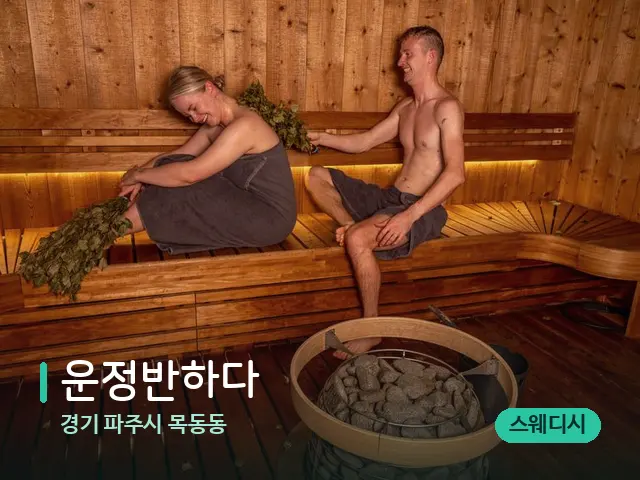 경기 파주시 목동동 운정반하다 — 웰니스 스파 공간
