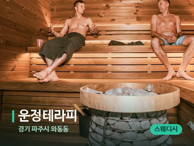 경기 파주시 와동동 운정테라피 — 웰니스 스파 공간