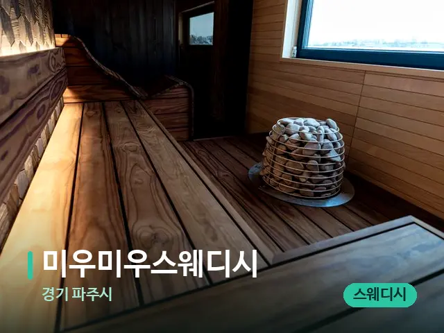 경기 파주시 미우미우스웨디시 — 웰니스 스파 공간