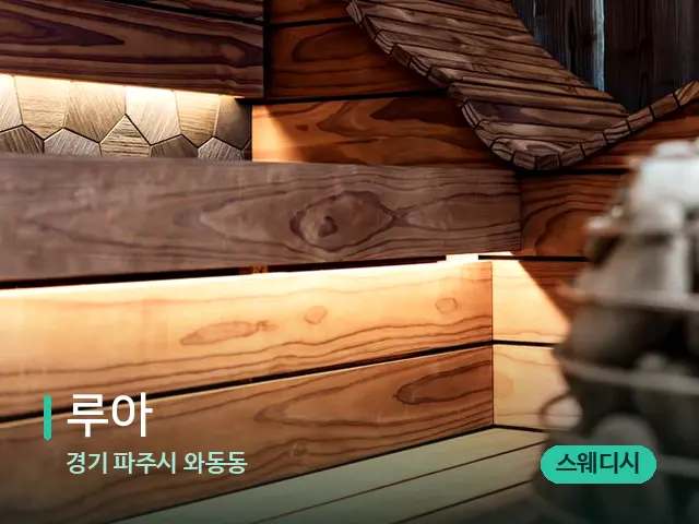 경기 파주시 와동동 루아 — 웰니스 스파 공간
