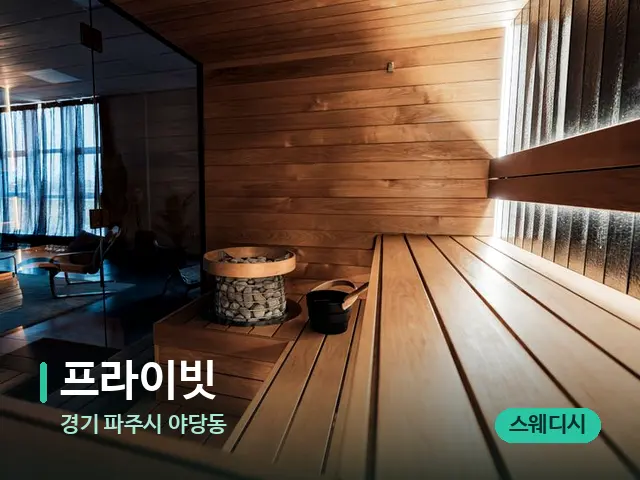 경기 파주시 야당동 프라이빗 — 웰니스 스파 공간