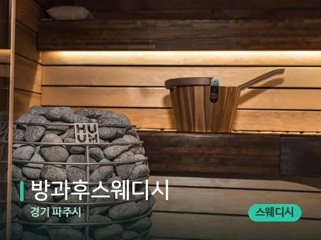 경기 파주시 방과후스웨디시 — 웰니스 스파 공간
