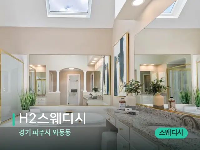 경기 파주시 와동동 H2스웨디시 — 웰니스 스파 공간