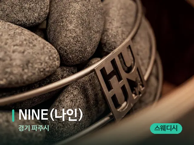 경기 파주시 NINE(나인) — 웰니스 스파 공간