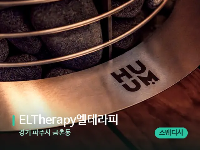 경기 파주시 금촌동 ELTherapy엘테라피 — 웰니스 스파 공간