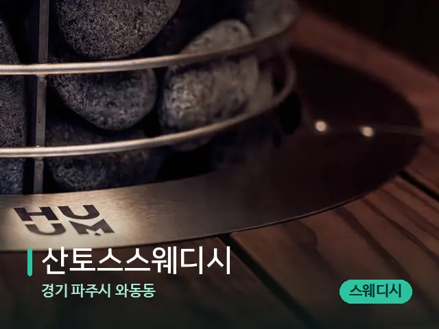 경기 파주시 와동동 산토스스웨디시 — 웰니스 스파 공간