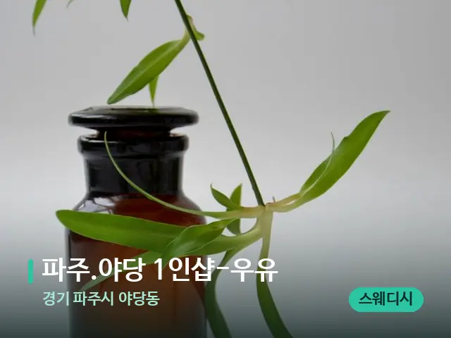 경기 파주시 야당동 파주.야당 1인샵-우유 — 아로마 오일을 쓰는 관리 장면