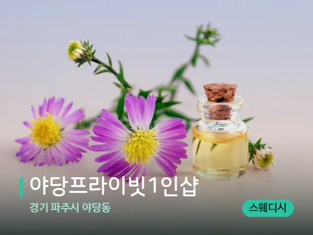 경기 파주시 야당동 야당프라이빗1인샵 — 아로마 오일을 쓰는 관리 장면