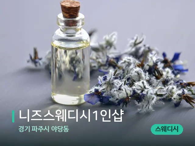 경기 파주시 야당동 니즈스웨디시1인샵 — 아로마 오일을 쓰는 관리 장면