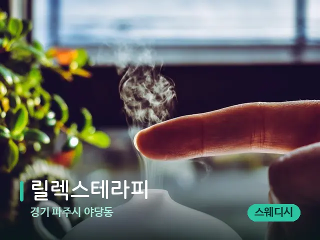경기 파주시 야당동 릴렉스테라피 — 아로마 오일을 쓰는 관리 장면