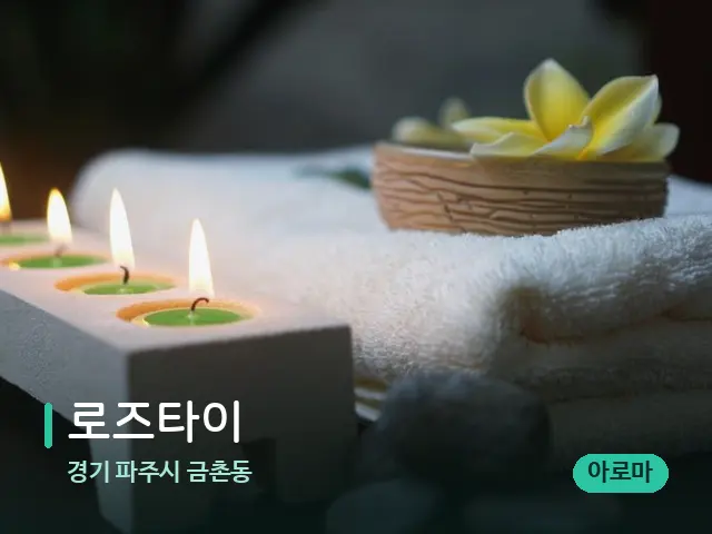 경기 파주시 금촌동 로즈타이 — 아로마 오일을 쓰는 관리 장면