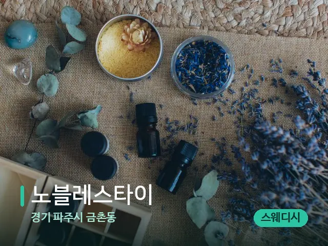 경기 파주시 금촌동 노블레스타이 — 아로마 오일을 쓰는 관리 장면