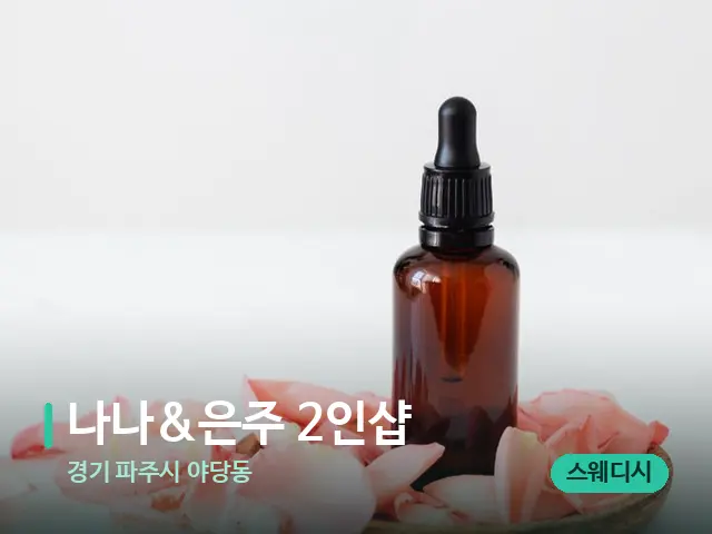 경기 파주시 야당동 나나&은주 2인샵 — 아로마 오일을 쓰는 관리 장면