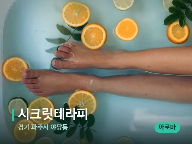 경기 파주시 야당동 시크릿테라피 — 아로마 오일을 쓰는 관리 장면