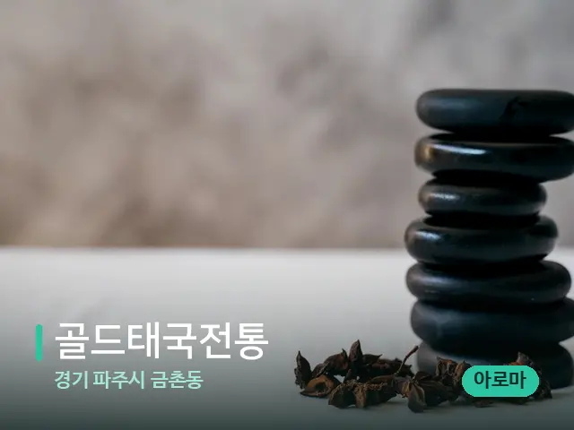 경기 파주시 금촌동 골드태국전통 — 아로마 오일을 쓰는 관리 장면