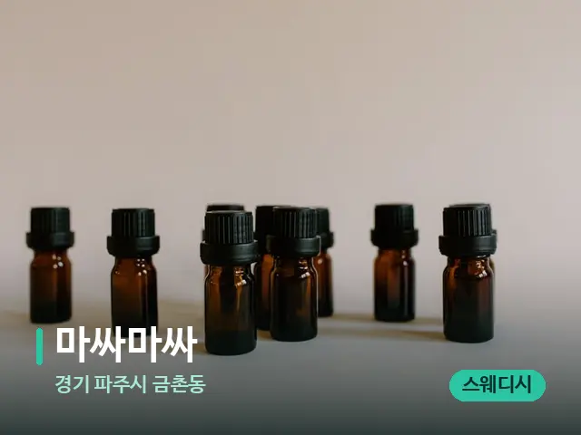 경기 파주시 금촌동 마싸마싸 — 아로마 오일을 쓰는 관리 장면