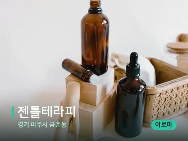 경기 파주시 금촌동 젠틀테라피 — 아로마 오일을 쓰는 관리 장면