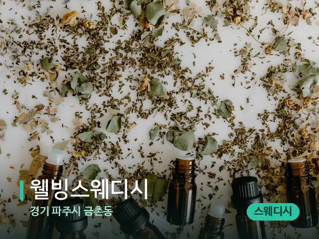 경기 파주시 금촌동 웰빙스웨디시 — 아로마 오일을 쓰는 관리 장면