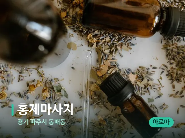 경기 파주시 동패동 홍제마사지 — 아로마 오일을 쓰는 관리 장면