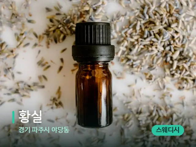 경기 파주시 야당동 황실 — 아로마 오일을 쓰는 관리 장면