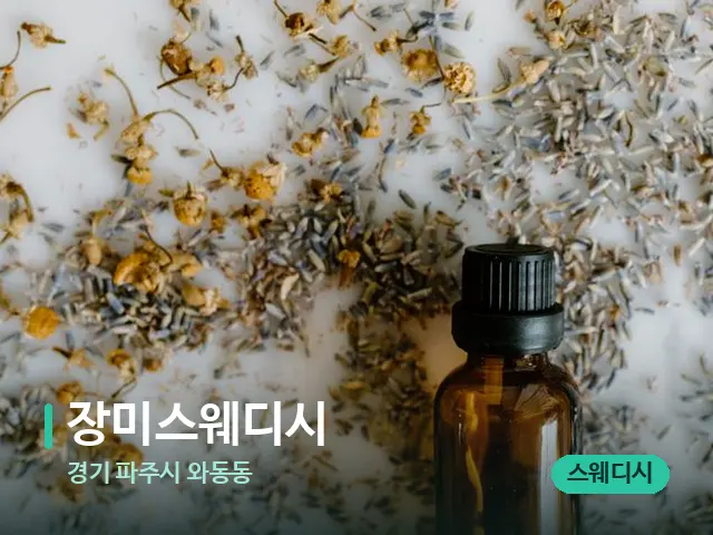 경기 파주시 와동동 장미스웨디시 — 아로마 오일을 쓰는 관리 장면