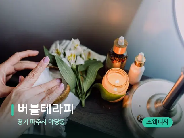 경기 파주시 야당동 버블테라피 — 아로마 오일을 쓰는 관리 장면