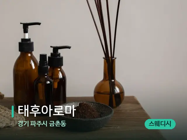 경기 파주시 금촌동 태후아로마 — 아로마 오일을 쓰는 관리 장면