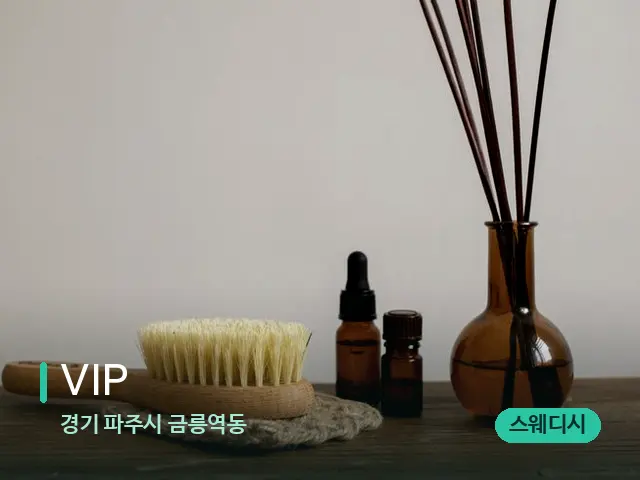 경기 파주시 금릉역동 VIP — 아로마 오일을 쓰는 관리 장면