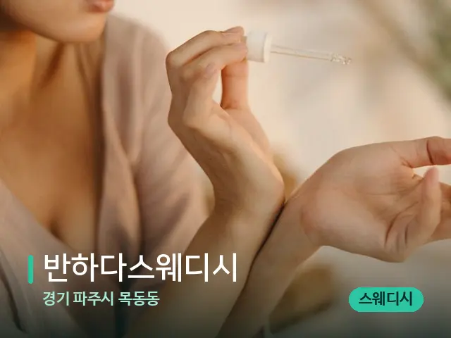경기 파주시 목동동 반하다스웨디시 — 아로마 오일을 쓰는 관리 장면