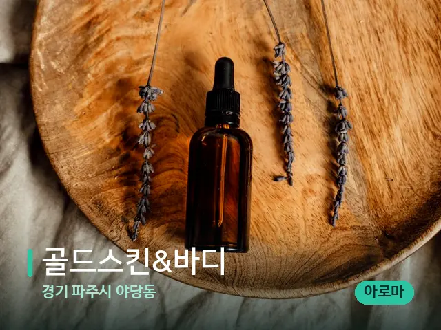 경기 파주시 야당동 골드스킨&바디 — 아로마 오일을 쓰는 관리 장면