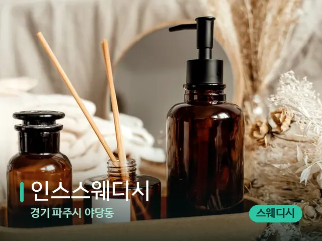 경기 파주시 야당동 인스스웨디시 — 아로마 오일을 쓰는 관리 장면