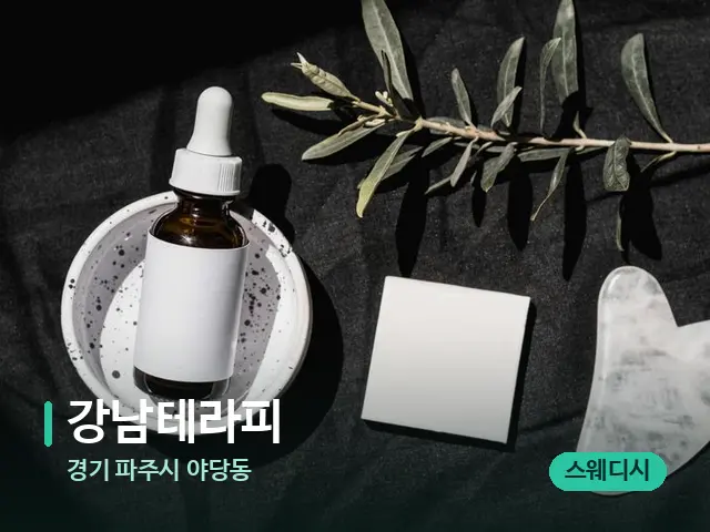 경기 파주시 야당동 강남테라피 — 아로마 오일을 쓰는 관리 장면