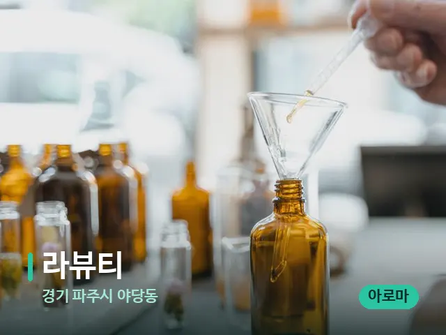 경기 파주시 야당동 라뷰티 — 아로마 오일을 쓰는 관리 장면