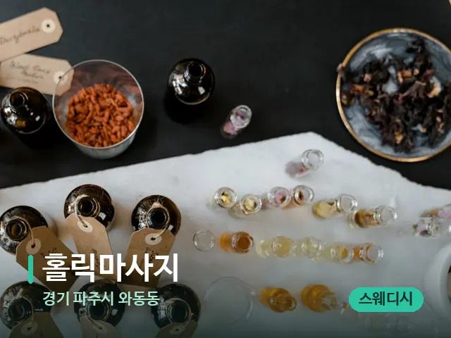 경기 파주시 와동동 홀릭마사지 — 아로마 오일을 쓰는 관리 장면