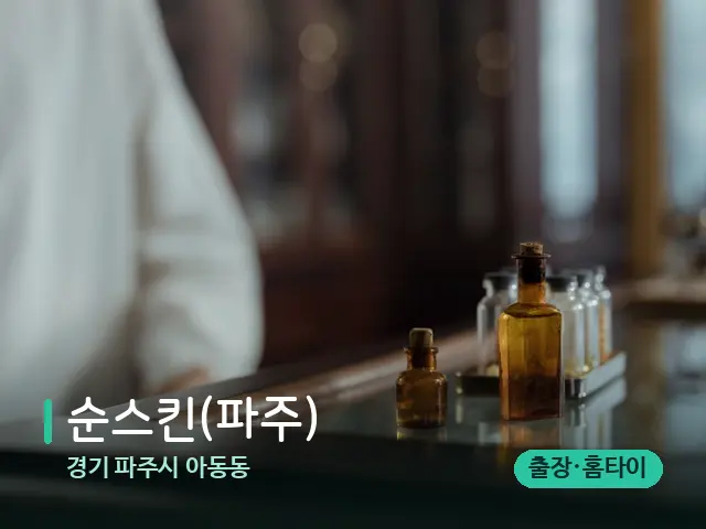경기 파주시 아동동 순스킨(파주) — 아로마 오일을 쓰는 관리 장면