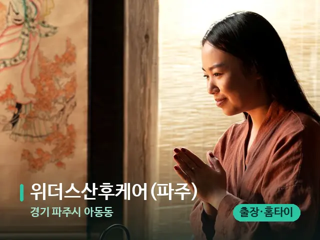 경기 파주시 아동동 위더스산후케어(파주) — 아로마 오일을 쓰는 관리 장면