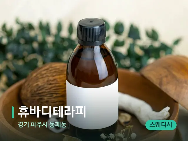 경기 파주시 동패동 휴바디테라피 — 아로마 오일을 쓰는 관리 장면