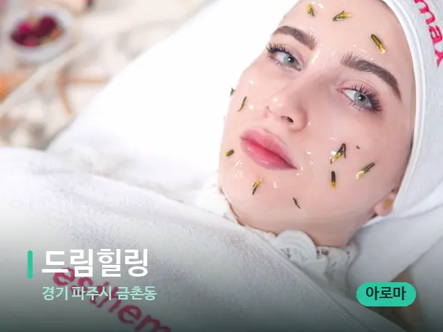 경기 파주시 금촌동 드림힐링 — 아로마 오일을 쓰는 관리 장면