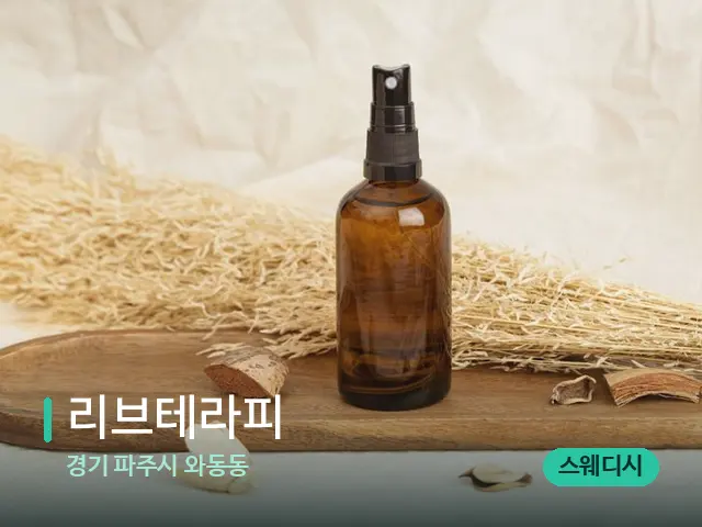 경기 파주시 와동동 리브테라피 — 아로마 오일을 쓰는 관리 장면