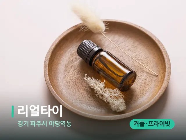 경기 파주시 야당역동 리얼타이 — 아로마 오일을 쓰는 관리 장면