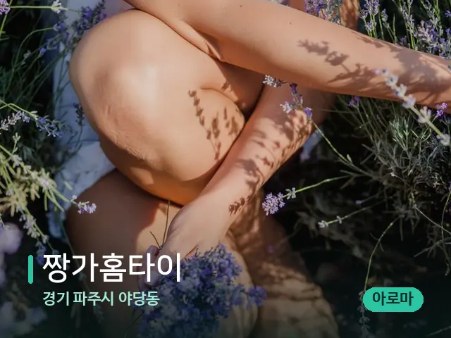 경기 파주시 야당동 짱가홈타이 — 아로마 오일을 쓰는 관리 장면