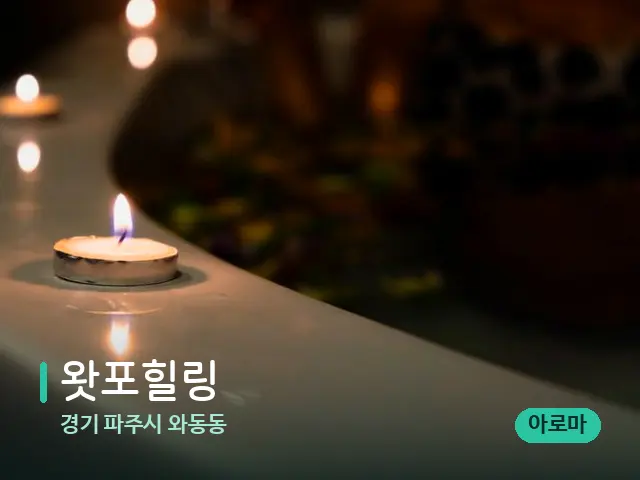 경기 파주시 와동동 왓포힐링 — 아로마 오일을 쓰는 관리 장면