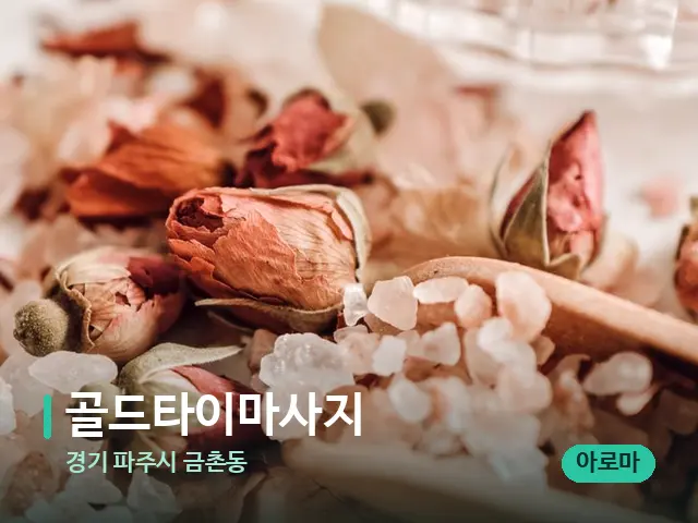 경기 파주시 금촌동 골드타이마사지 — 아로마 오일을 쓰는 관리 장면