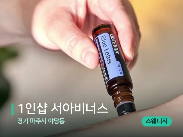 경기 파주시 야당동 1인샵 서아비너스 — 아로마 오일을 쓰는 관리 장면