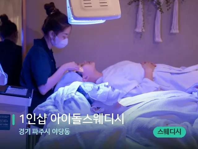 경기 파주시 야당동 1인샵 아이돌스웨디시 — 아로마 오일을 쓰는 관리 장면