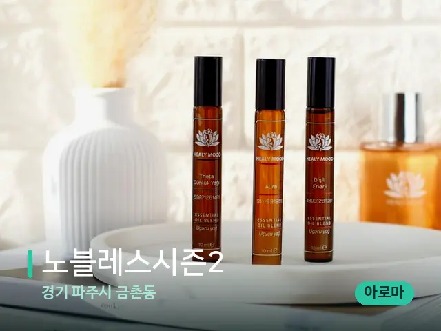 경기 파주시 금촌동 노블레스시즌2 — 아로마 오일을 쓰는 관리 장면